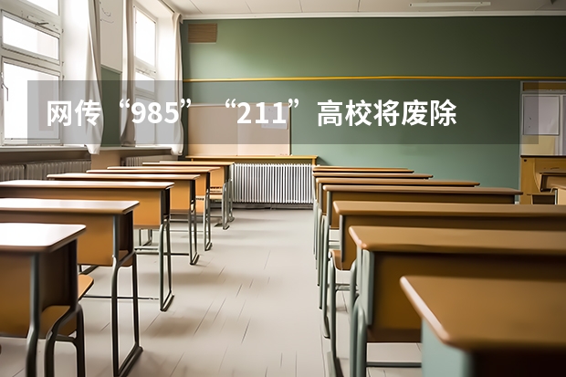 网传“985”“211”高校将废除 “985”“211”工程都有哪些院校
