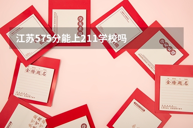 江苏575分能上211学校吗