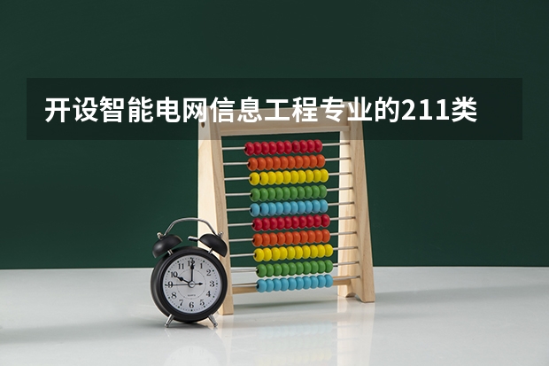 开设智能电网信息工程专业的211类大学有哪些