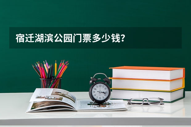 宿迁湖滨公园门票多少钱？