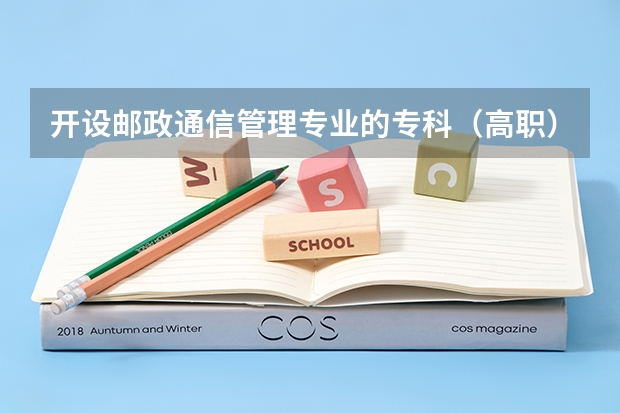 开设邮政通信管理专业的专科（高职）类大学有哪些