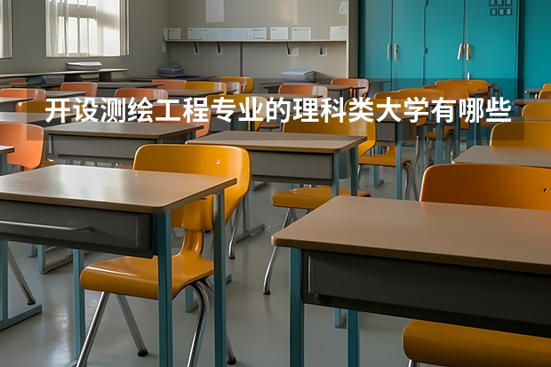 开设测绘工程专业的理科类大学有哪些