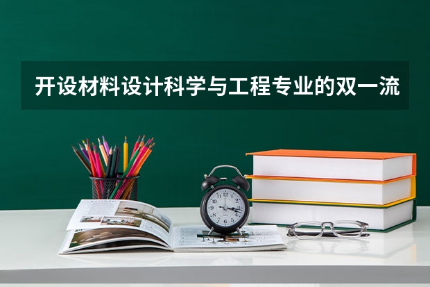 开设材料设计科学与工程专业的双一流类大学有哪些