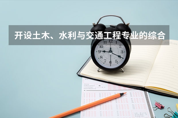 开设土木、水利与交通工程专业的综合类大学有哪些