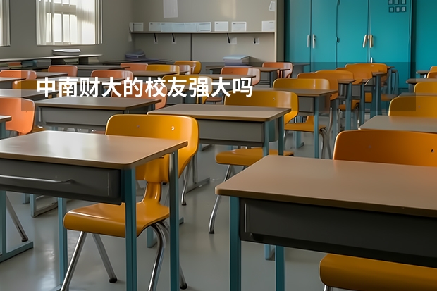 中南财大的校友强大吗