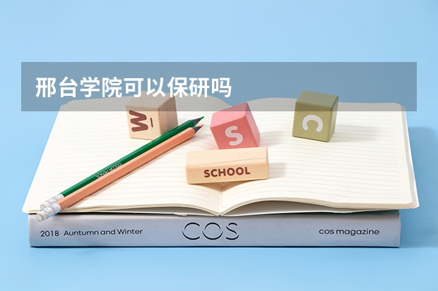 邢台学院可以保研吗