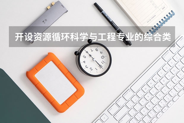开设资源循环科学与工程专业的综合类大学有哪些