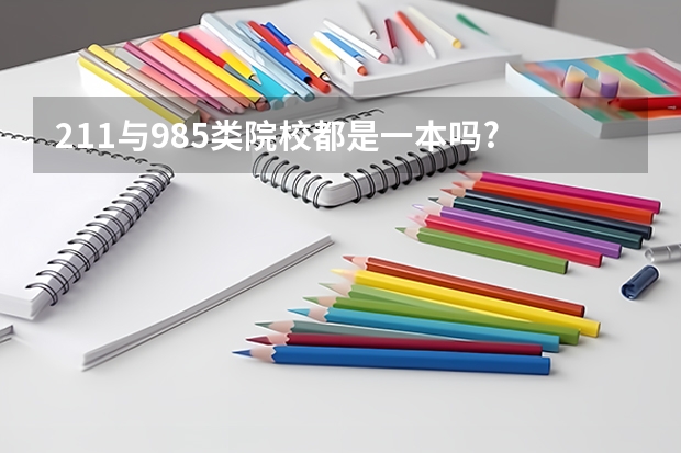 211与985类院校都是一本吗?