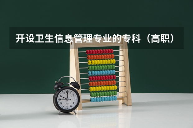 开设卫生信息管理专业的专科（高职）类大学有哪些