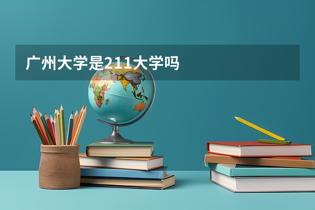 广州大学是211大学吗