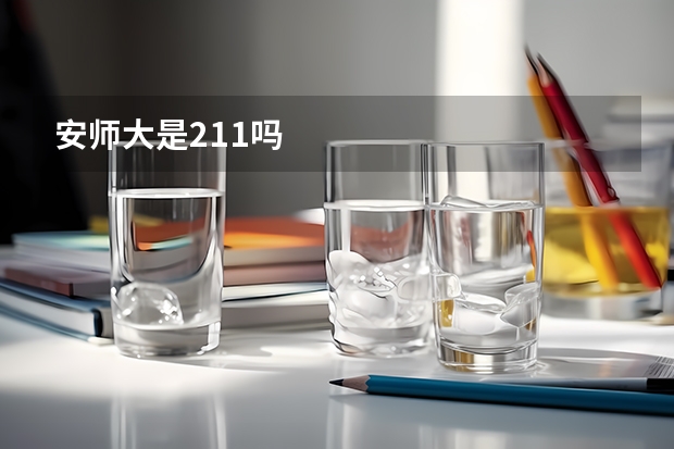 安师大是211吗