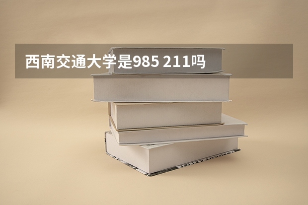 西南交通大学是985 211吗