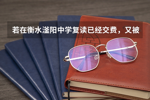 若在衡水滏阳中学复读已经交费，又被其他大学录取，所交费怎么处理？