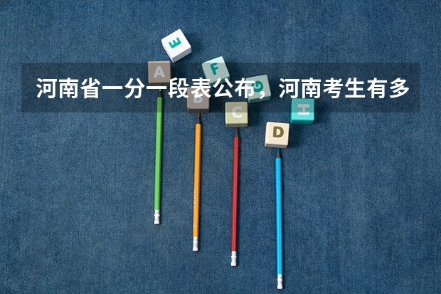 河南省一分一段表公布，河南考生有多难？（河南、河北、江苏，谁是高考最难省份？）