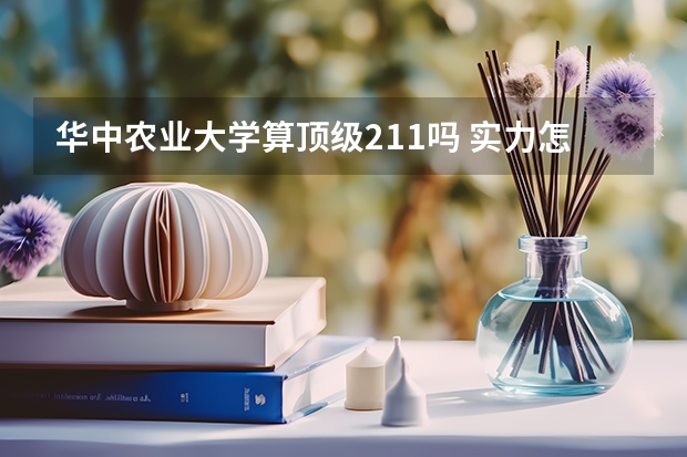 华中农业大学算顶级211吗 实力怎么样