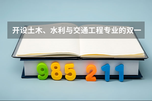 开设土木、水利与交通工程专业的双一流类大学有哪些