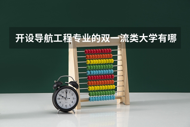 开设导航工程专业的双一流类大学有哪些