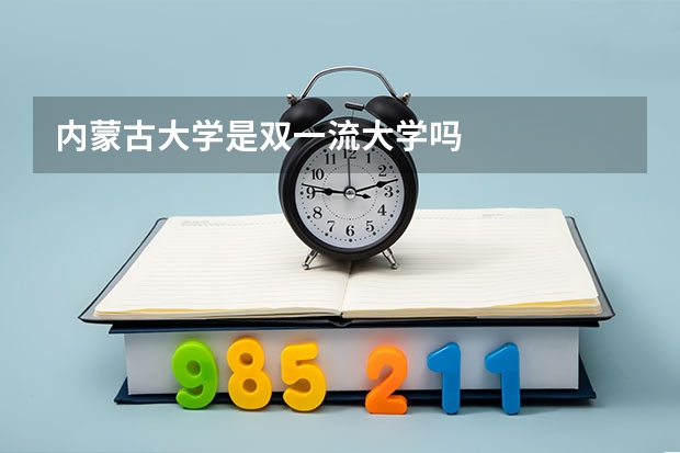 内蒙古大学是双一流大学吗