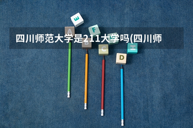 四川师范大学是211大学吗(四川师范大学是985还是211)