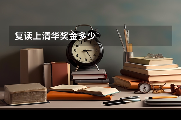 复读上清华奖金多少