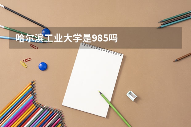 哈尔滨工业大学是985吗