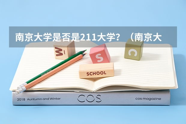 南京大学是否是211大学？（南京大学属于985还是211）