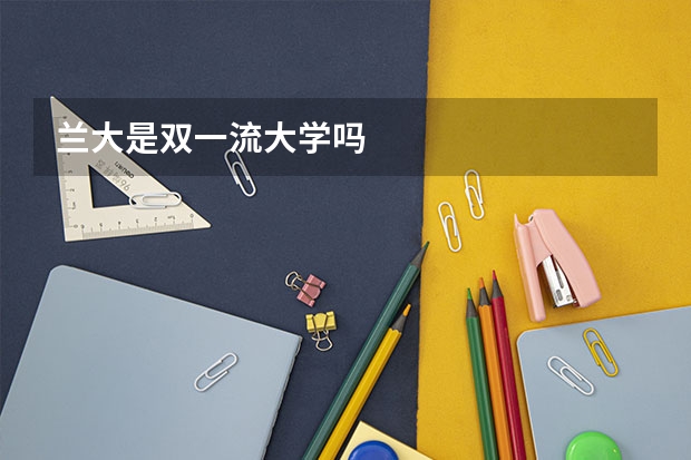 兰大是双一流大学吗
