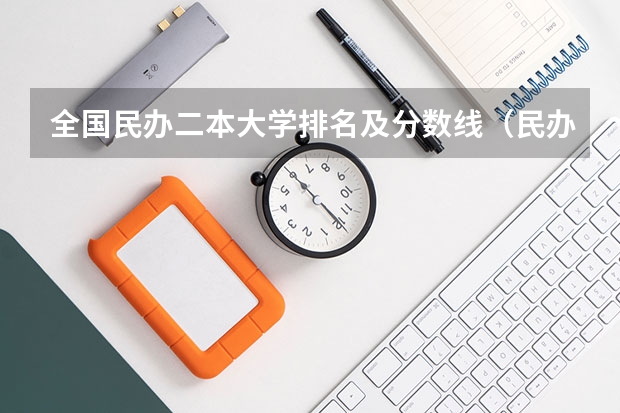 全国民办二本大学排名及分数线（民办二本排行榜）