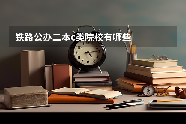铁路公办二本c类院校有哪些