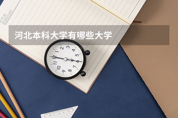 河北本科大学有哪些大学