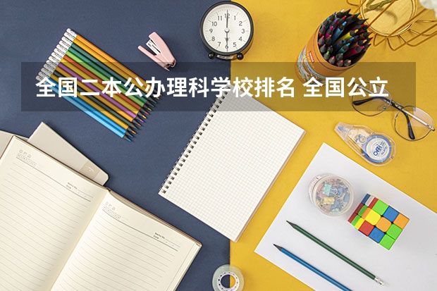 全国二本公办理科学校排名 全国公立二本大学排名及分数线