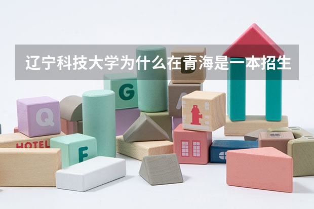 辽宁科技大学为什么在青海是一本招生在其他省份是二本招生
