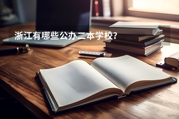 浙江有哪些公办二本学校？