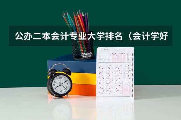 公办二本会计专业大学排名（会计学好的二本大学排名）