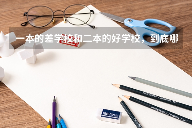 一本的差学校和二本的好学校，到底哪个好？