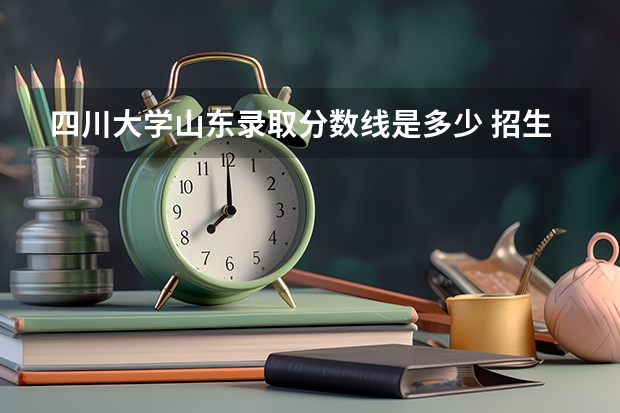四川大学山东录取分数线是多少 招生人数是多少