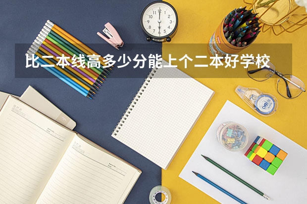 比二本线高多少分能上个二本好学校