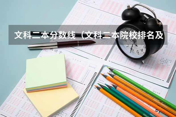 文科二本分数线（文科二本院校排名及录取分数线）