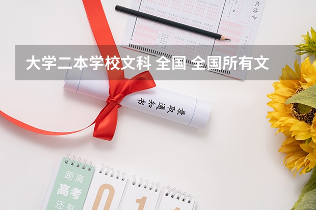 大学二本学校文科 全国 全国所有文科二本大学名单