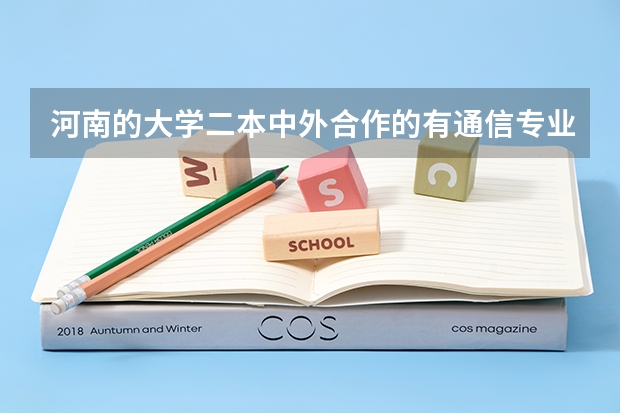 河南的大学二本中外合作的有通信专业的学校有哪些