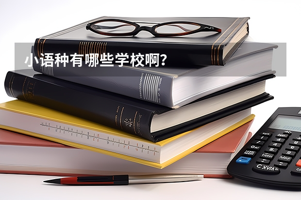 小语种有哪些学校啊？