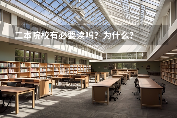 二本院校有必要读吗？为什么？