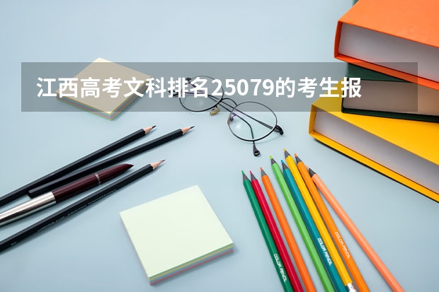 江西高考文科排名25079的考生报什么大学