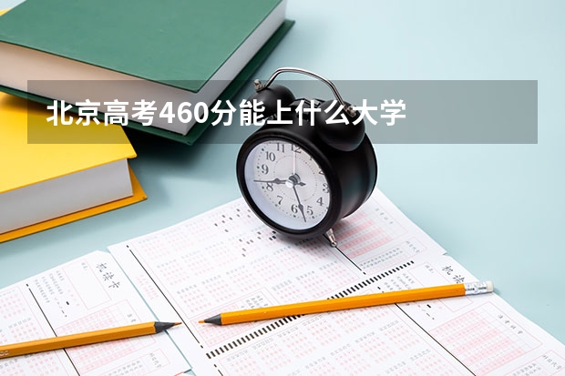 北京高考460分能上什么大学