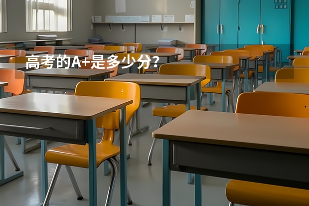 高考的A+是多少分？