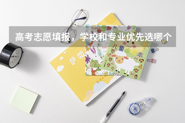 高考志愿填报，学校和专业优先选哪个？