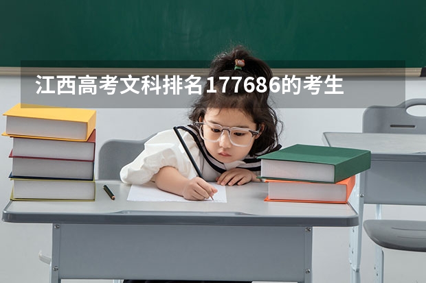 江西高考文科排名177686的考生报什么大学