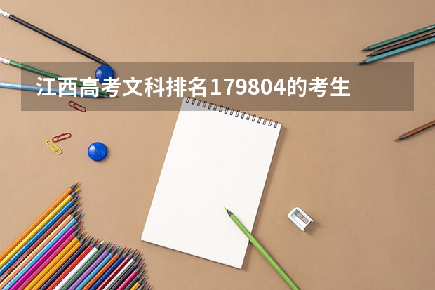 江西高考文科排名179804的考生报什么大学