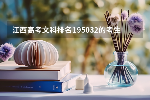江西高考文科排名195032的考生报什么大学