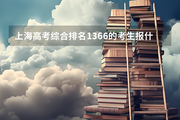 上海高考综合排名1366的考生报什么大学